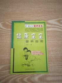 （沈阳11号）健康宝宝营养指南  minhang @0$0xiang