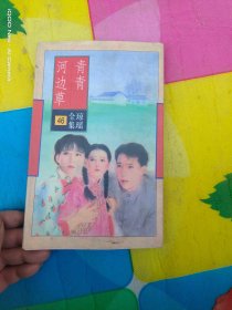 青青河边草 (货号:沈14号minhang @!#% xiang)