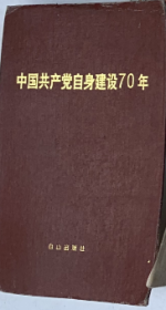 （沈阳11号）中国共产党自身建设70年  minhang @0$!xiang