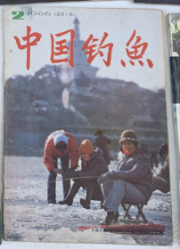 （沈阳11号）中国钓鱼1986 2  minhang @0$@xiang