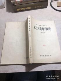 米丘林遗传学纲要（高等学校交流讲义 54年一版一印 印3000册）       ［史类ff］$jiaw!&(0     huandifangle  $jiaw!*##   （woshuyejiu8pin  zao9pindingdejia)）