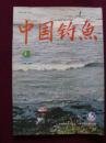 （沈阳11号）中国钓鱼 1990 4   minhang @0$!xiang