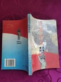 愛國主義精粹故事