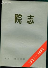 （沈阳二四二医院）院志1951-1985 ［16开精装］benwangyishouyuandingjia18yuan