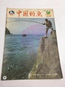 （沈阳11号）中国钓鱼1989 2  minhang @0$!xiang