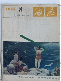 ★●（沈阳11号）海燕文学月刊1983 8  minhang @0#（xiang