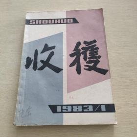 （沈阳11号）收获1983 1  minhang @0$$xiang