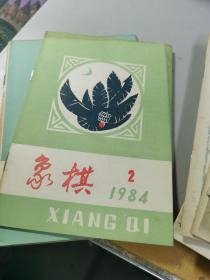 （沈阳11号）象棋1984 2   minhang @0#0xiang