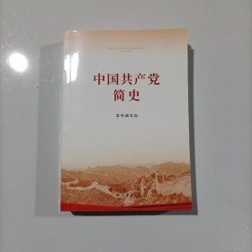 （沈阳11号）中国共产党简史  minhang @0#&xiang