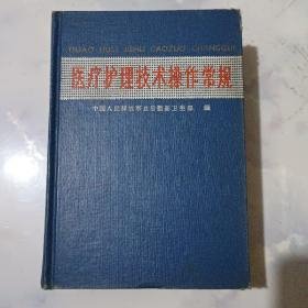 （沈阳11号）医疗护理技术操作常规 minhang @0@%xiang