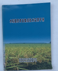 ●（沈阳11号）水稻基质育苗集成技术实用手册  minhang @0#&xiang