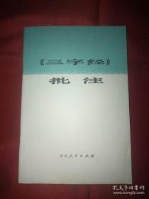 《三字经》批注    ［史类f0］($jiaw!&&&   wodeshushupiqueyikuai  shujiazaoqitidiandingde)   huandifangle      $jiaw!*!$