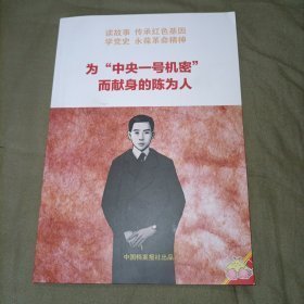 （沈阳11号）为“中央一号机密”而献身的陈为人 minhang @0#&xiang