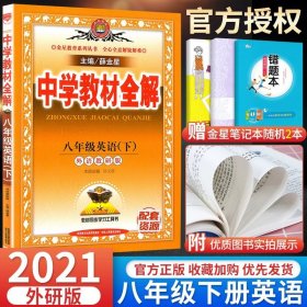 中学教材全解：语文（8年级上）（人教实验版）