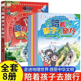 正版全新【全套8本】陪着孩子去旅行 陪着孩子去旅行 全套8本带着儿童游中国地理百科全不出门感受城市游玩美食中华优秀传统文化故事绘本科普一二三年级课外书必读