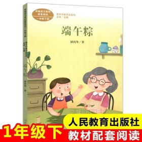 正版全新端午粽【一年级下/人教版】 人民教育出版社四个太阳注音版一年级下课外书必读经典童话故事小学语文同步阅读统编教材配套课文作家作品系列畅销