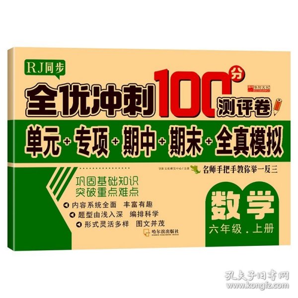 全优冲刺100分测评卷语文六年级上册