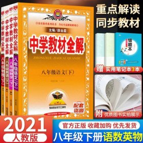 中学教材全解：语文（8年级上）（人教实验版）