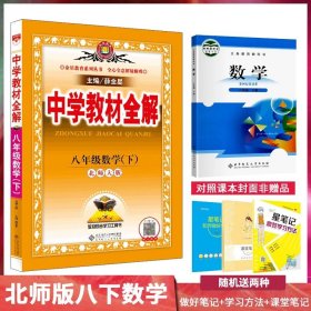 中学教材全解：语文（8年级上）（人教实验版）