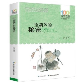 正版全新【百年百部经典】宝葫芦的秘密 湖北少年儿童出版社城南旧事原著百年百部中国儿童文学经典书系中小学生五六七年级课外必读阅读青少年版人教上书