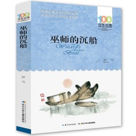 正版全新【百年百部经典】巫师的沉船 湖北少年儿童出版社城南旧事原著百年百部中国儿童文学经典书系中小学生五六七年级课外必读阅读青少年版人教上书