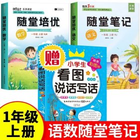 2021随堂笔记语文1年级上册人教版同步一年级课前预习课后复习辅导