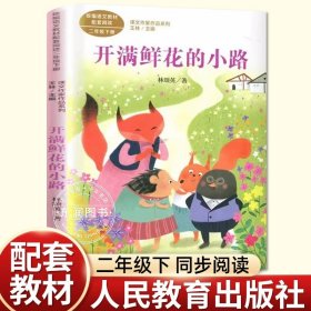 正版全新【二年级下】开鲜花的小路（人教版） 浙江少年儿童出版社6没头脑和不高兴注音版二年级下课外书必读经典小学语文同步阅读统编教材配套畅销儿童故事书