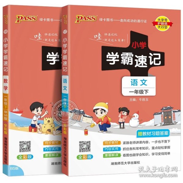 小学学霸速记：语文（一年级下 RJ版 全彩版 大字版漫画图解）