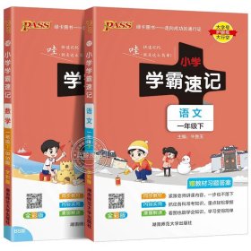 小学学霸速记：语文（一年级下 RJ版 全彩版 大字版漫画图解）