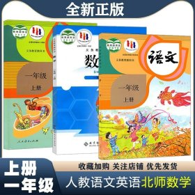 正版全新一年级上/【三本】语文英语sl人教数学北师 2024新版小学1一年级上语文数学英语书3本人教部编版一年级上语文数学英语课本一年级上语文数学英语教材教科书人教