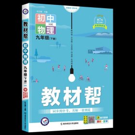 2020春教材帮初中九年级下册物理HK（沪科版）初中同步--天星教育