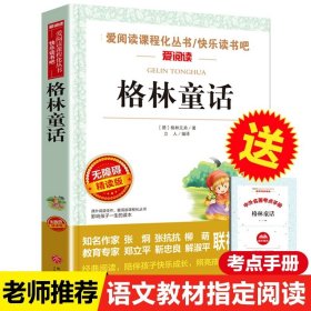 正版全新【送考点手】【三年级上必读】格林童话 3 中国神话传说快乐读书吧小学生三四五年级上阅读课外书必读世界希腊神话故事集青少年幼儿童读物山海经