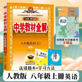 中学教材全解：语文（8年级上）（人教实验版）