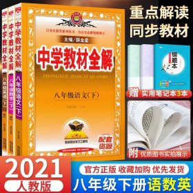 中学教材全解：语文（8年级上）（人教实验版）