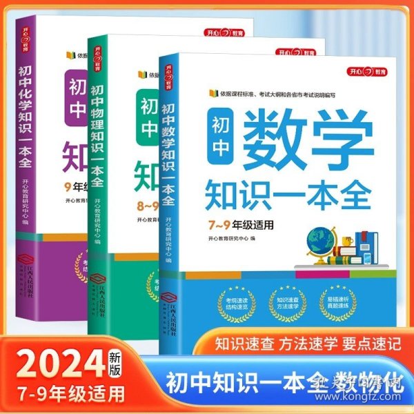 初中物理知识一本全适用8-9年级考纲速读知识速查真题速练开心教育