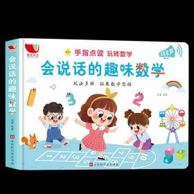 正版全新会说话的趣味数学 【孩悦发声书】幼小衔接系列有声书2-8岁 学前班点读发声书拼音拼读会说话的魔法拼音有声书趣味数学象形识字英语启蒙书