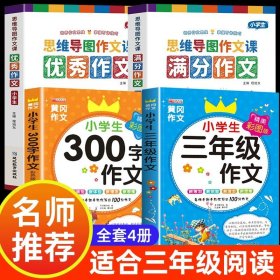 正版全新小学通用/分作文+优秀作文+三年级必备作文 小学作文书大全  小学生分优秀思维导图作文二年级三年级