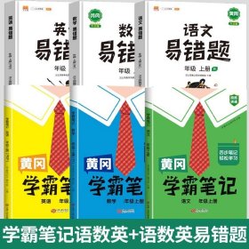 正版全新五年级上/【6本】语+数+英【易错题+学霸笔记】 【开学】小学黄冈易错题一年级上册同步练习册语文数学英语全套人教版数学思维训练二年级下册数学强化三四五六年级高频易错题