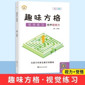 正版全新小学通用/【趣味方格】视觉练习 舒尔特方格专注力训练观察注意力潜能开发小学生数字古诗词色彩干扰图儿童逻辑思维训练神器大卡教具玩具益智游戏书本