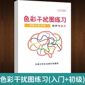 正版全新小学通用/【升级版】色彩干扰练习（高级） 舒尔特方格专注力训练观察注意力潜能开发小学生数字古诗词色彩干扰图儿童逻辑思维训练神器大卡教具玩具益智游戏书本