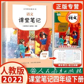 正版全新小学通用/四年级下语文课堂笔记 2022课堂笔记语文下人教版人民教育出版社小学生1/2/3/4/5/6年级下语文书同步教材课本预习讲解全解解读