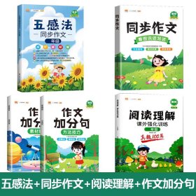 正版全新小学五年级/五感法写作文+同步作文下册+阅读理解+作文加分句（全5册） 斗半匠五感法写作文三到六年级同步作文全套小学语文一年级二年级看图写话四五上册人教版情景扩句法写作技巧优秀