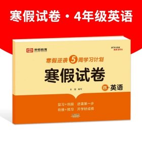 新版寒假试卷四年级语文数学套装人教版试卷练习题专为学生寒假逆袭打造复习巩固衔接预习配套学习资源手机扫码在线学习