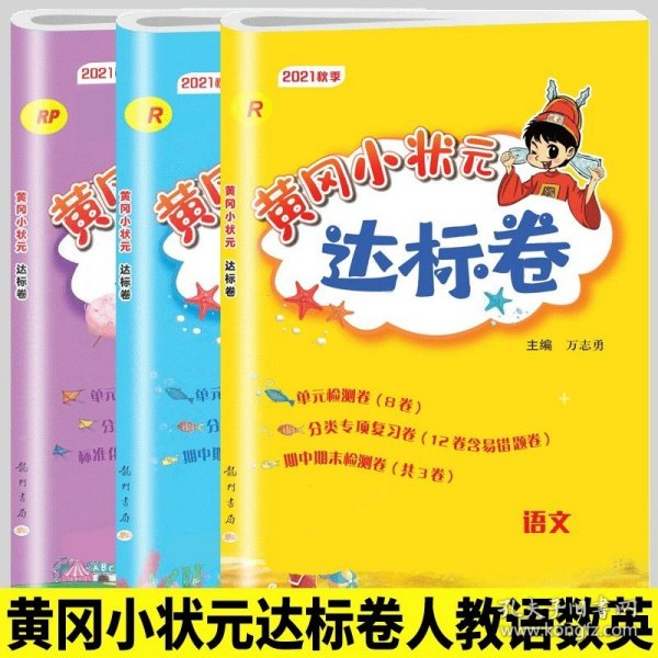 黄冈小状元作业本：3年级语文（下）（人教版）