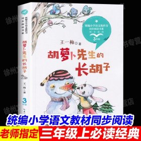 正版全新【三年级上同步】胡萝卜先生的长胡子 3 中国神话传说快乐读书吧小学生三四五年级上阅读课外书必读世界希腊神话故事集青少年幼儿童读物山海经