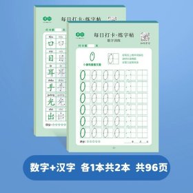 正版全新数字+汉字 儿童数字描红本幼儿园点阵控笔训练练字帖幼儿学前班拼音写字帖幼小衔接每日打卡写字本小学生练字本初学者入门大中小班启蒙临摹本