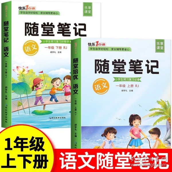 2021随堂笔记语文1年级上册人教版同步一年级课前预习课后复习辅导