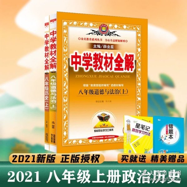 中学教材全解：语文（8年级上）（人教实验版）