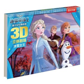 正版全新冰雪奇缘2?冰雪女王 冰雪奇缘立体书儿童绘本故事3–6岁爱莎公主故事书立体书儿童3d立体书迪士尼艾莎公主绘本儿童女男童话故事书阅读3一6幼儿园