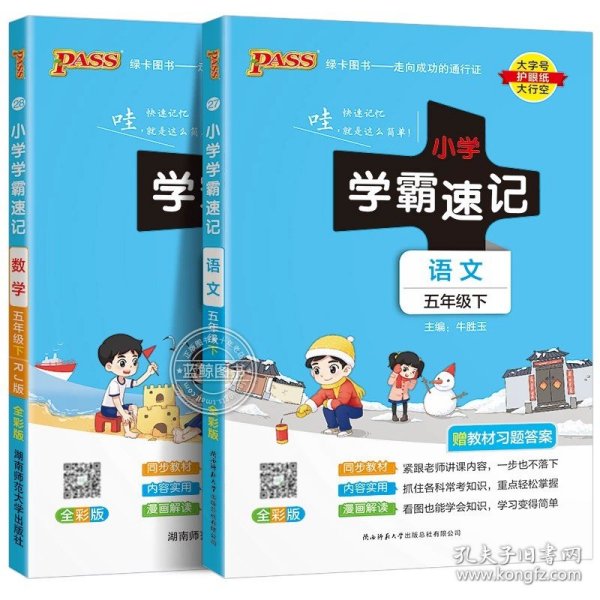 绿卡图书·小学学霸速记：语文（五年级下RJ版全彩版）